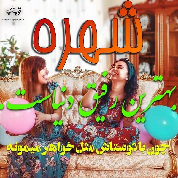 شهره بهترین رفیق دنیاست