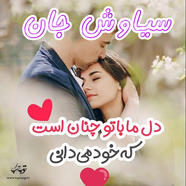 عکس نوشته نام سیاوش