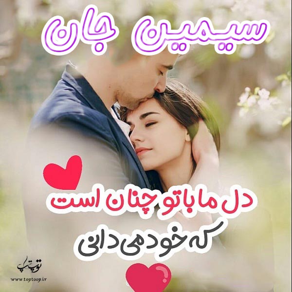 عکس نوشته اسم سیمین جدید