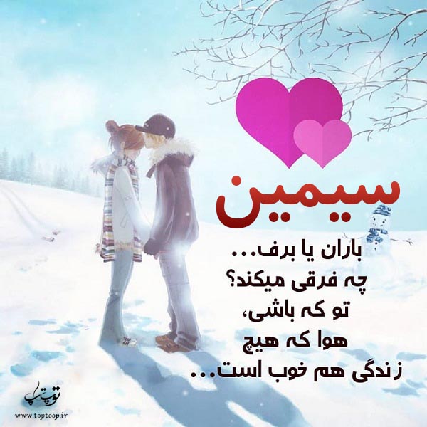 عکس نوشته عاشقانه اسم سیمین