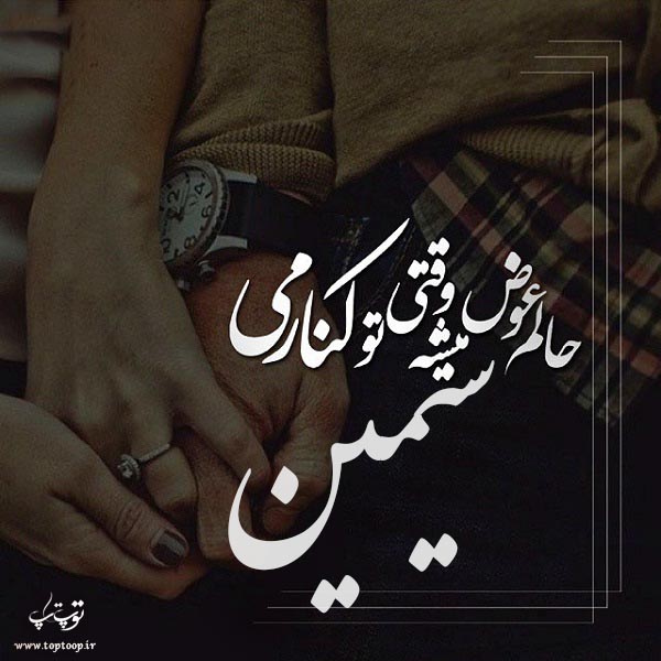 عکس نوشته اسم سیمین جدید