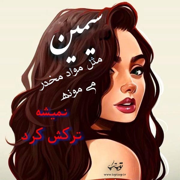 عکس نوشته ی اسم سیمین