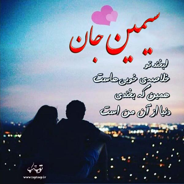 عکس نوشته به اسم سیمین