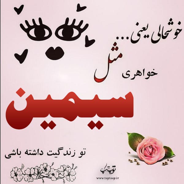 عکس نوشته اسم سیمین مخصوص پروفایل