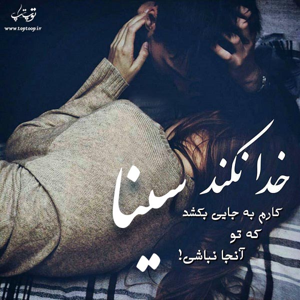 دانلود عکس نوشته اسم سینا