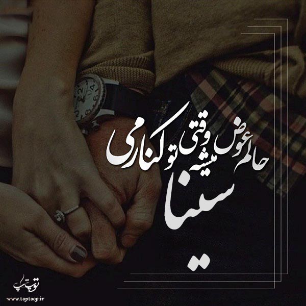 عکس نوشته با اسم سینا