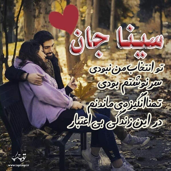 عکس نوشته عاشقانه اسم سینا