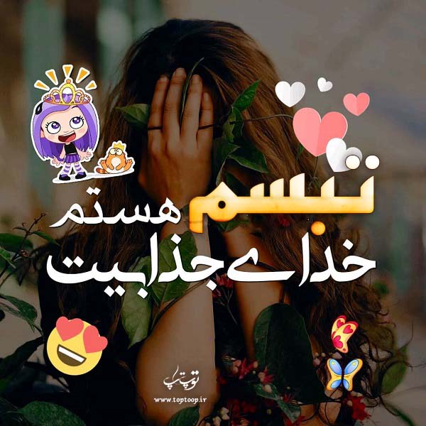 عکس نوشته زیبا اسم تبسم