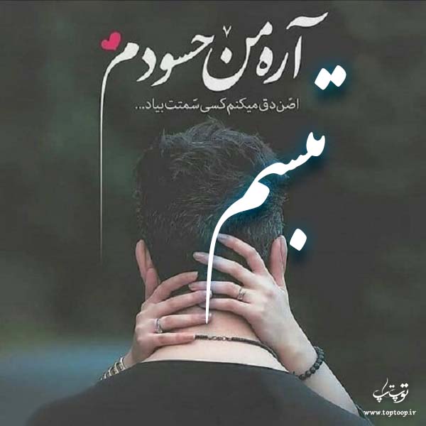 عکس نوشته نام تبسم