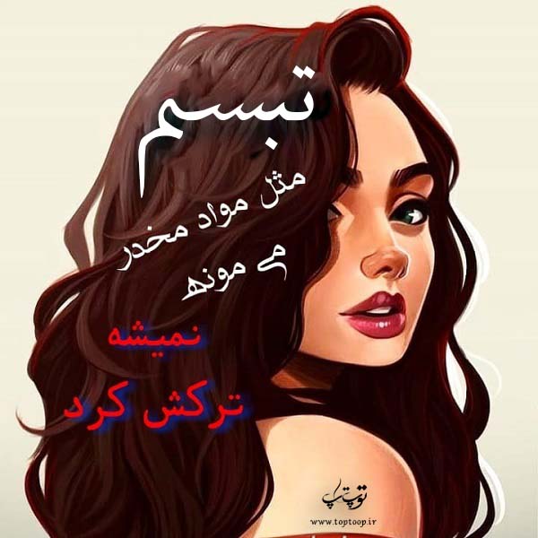 عکس نوشته های اسم تبسم