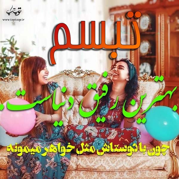 تصاویر اسم تبسم