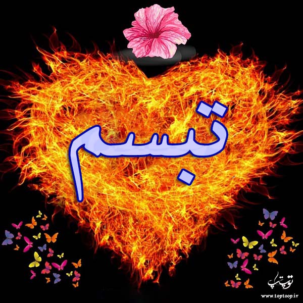 عکس نوشته زیبا اسم تبسم