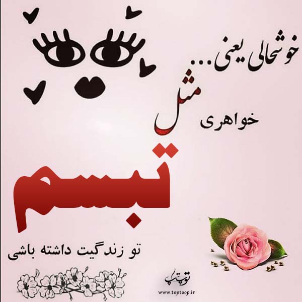 عکس نوشته تبسم نام