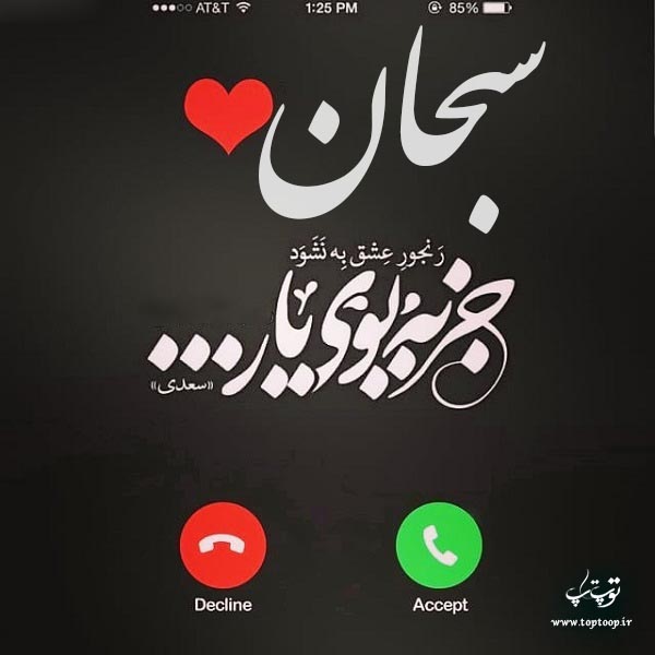 عکس نوشته راجب اسم سبحان