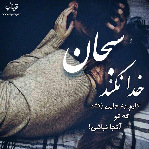 عکس نوشته عاشقانه نام سبحان