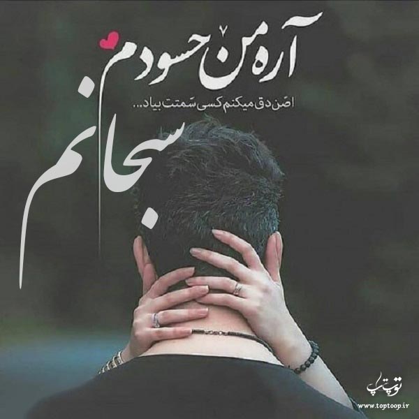 عکس نوشته ی اسم سبحان