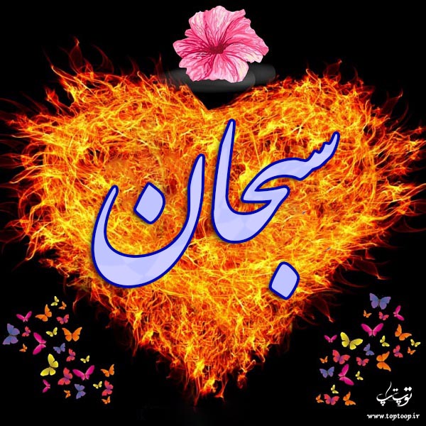 عکس نوشته اسم سبحان قلبی