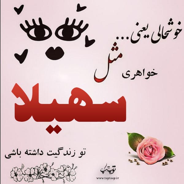 عکس نوشته اسم سهیلا معنی