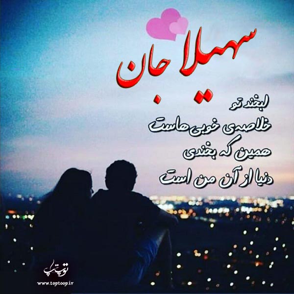 عکس با متن درباره اسم سهیلا