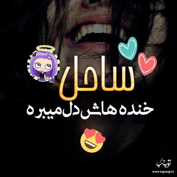 دانلود عکس نوشته اسم ساحل