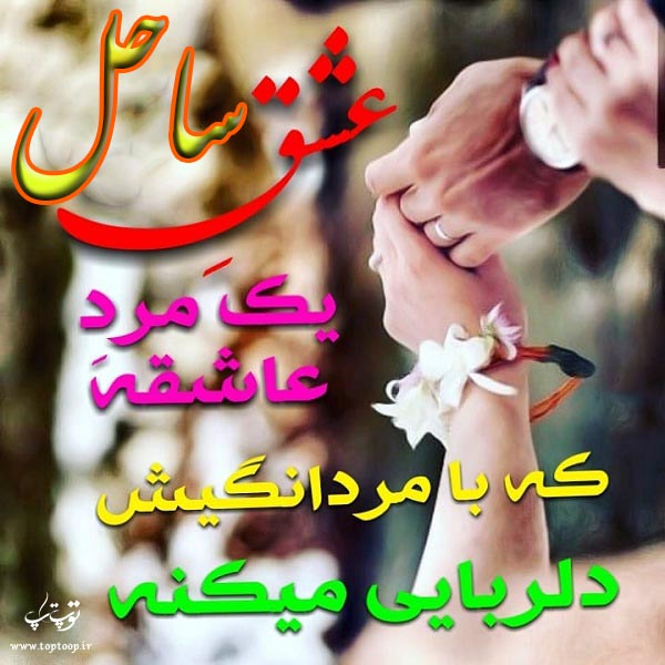 عکسهای نوشته اسم ساحل