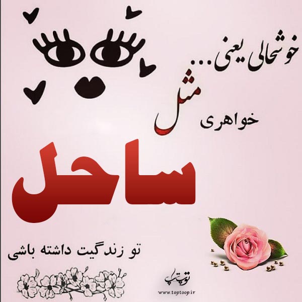 عکس نوشته ب اسم ساحل