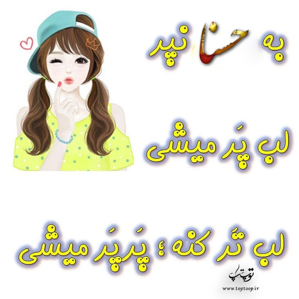 عکس نوشته با اسم حسنا