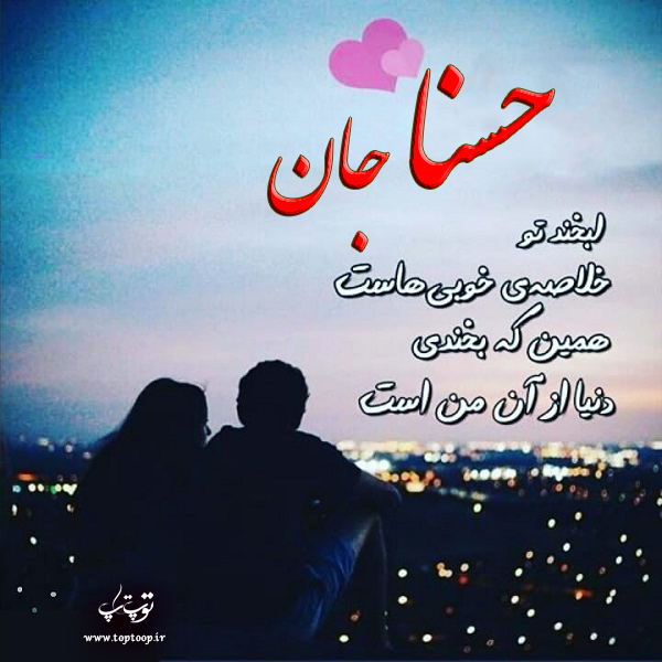 عکس نوشته عاشقانه اسم حسنا