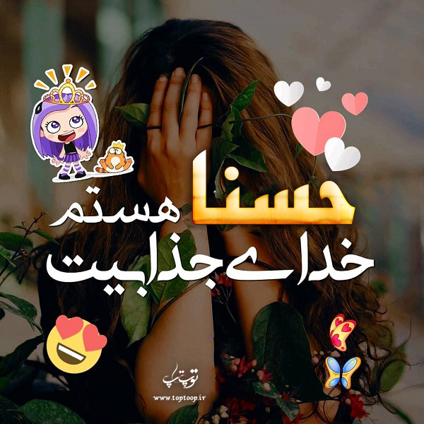 عکس نوشته های اسم حسنا