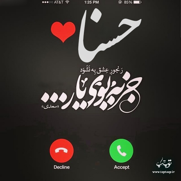 عکس نوشته اسم حسنا