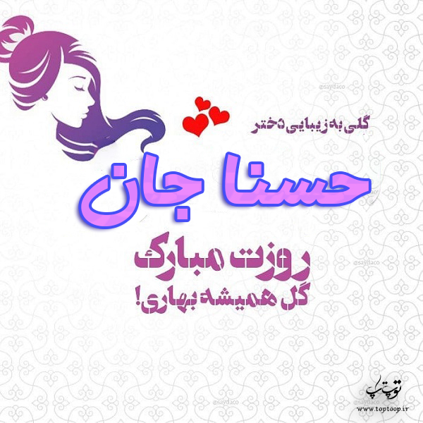 عکس نوشته حسنا جان روزت مبارک