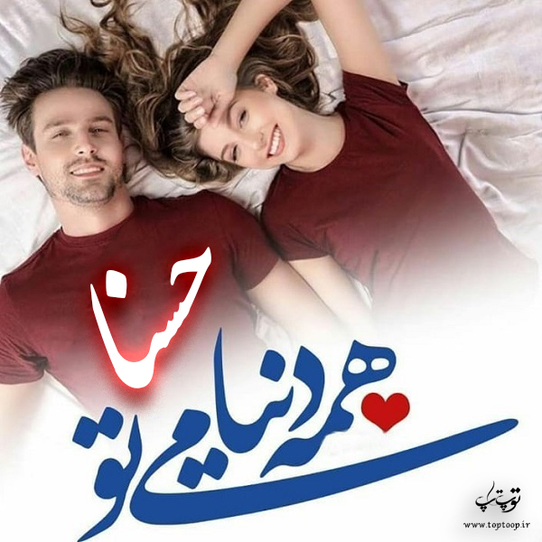 دانلود عکس نوشته اسم حسنا