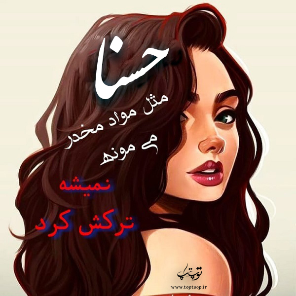 عکس نوشته دخترونه اسم حسنا