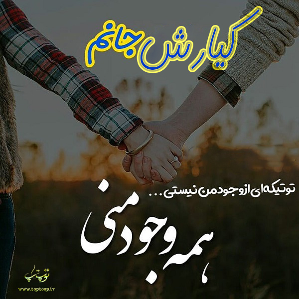 عکس نوشته اسم کیارش برای پروفایل