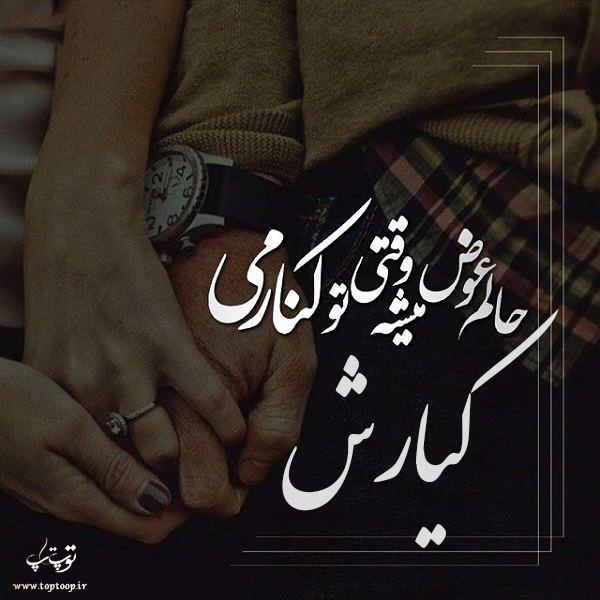 عکس نوشته ی اسم کیارش