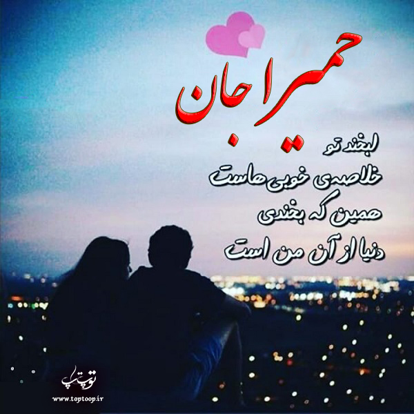 عکس نوشته درباره اسم حمیرا