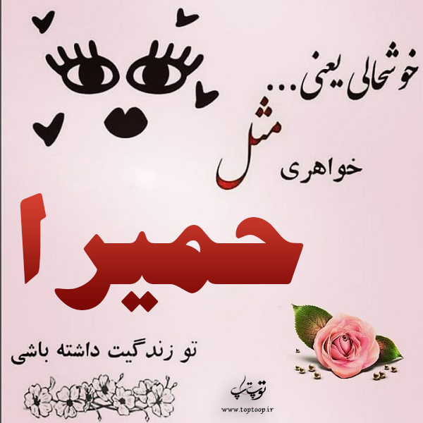 عکس نوشته طراحی اسم حمیرا