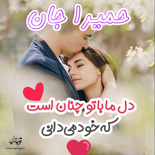 دانلود عکس نوشته ی اسم حمیرا