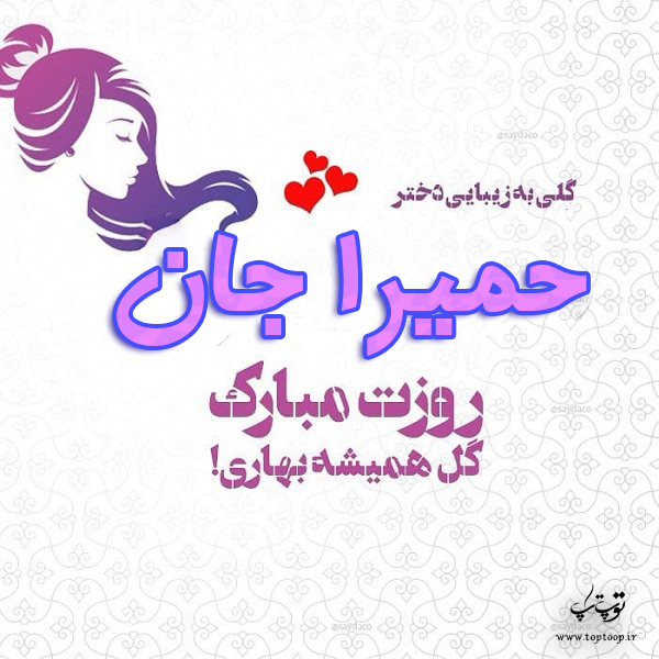 عکس نوشته حمیرا جان روزت مبارک