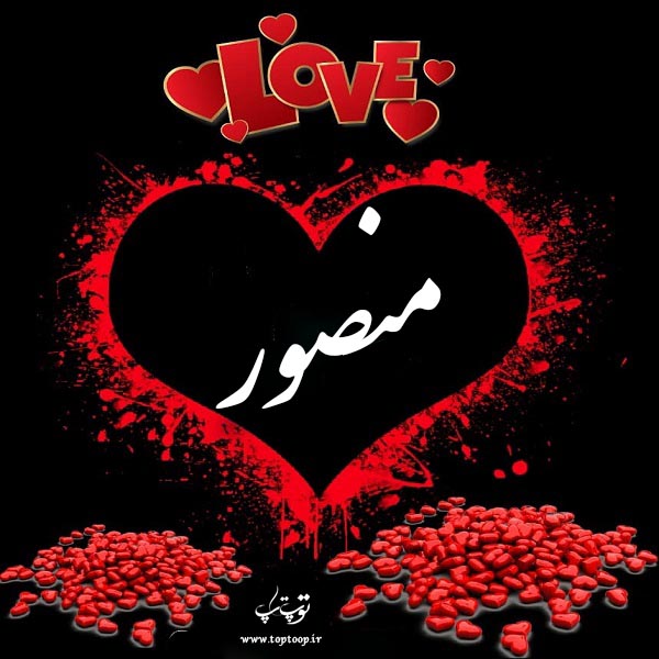 عکس نوشته اسم mansour