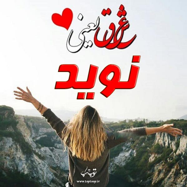 عکس نوشته اسم نوید مخصوص پروفایل