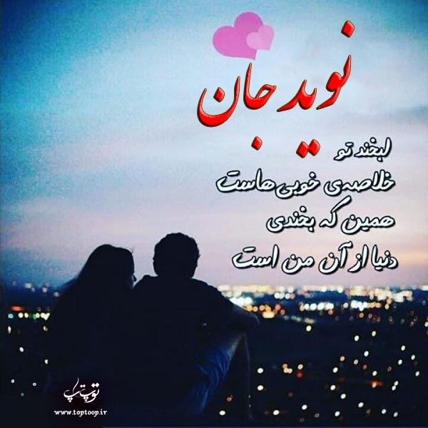 عکس نوشته اسم نوید عاشقانه