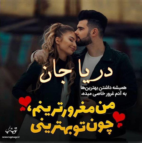 عکس نوشته عاشقانه نام دریا