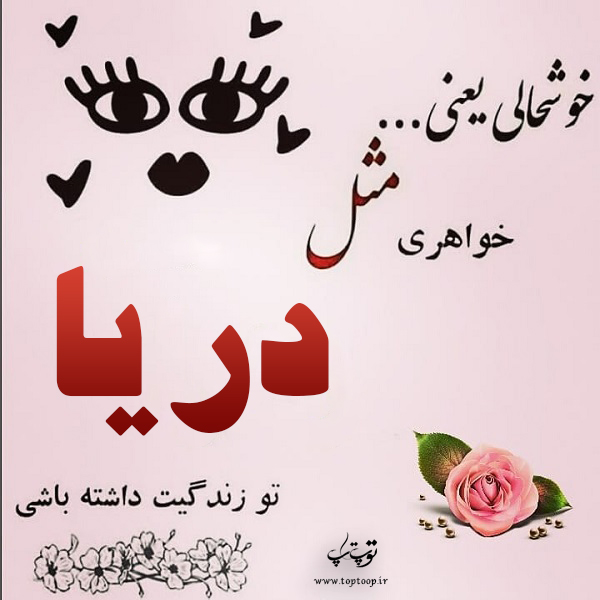 عکس نوشته در مورد اسم دریا