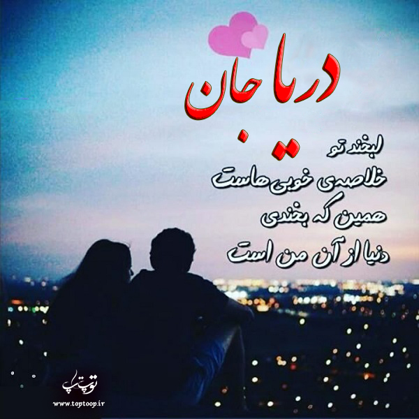 عکس عاشقانه درباره اسم دریا