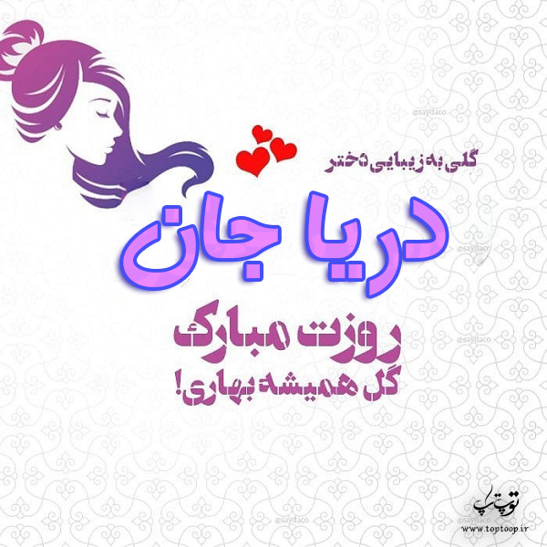 عکس نوشته دریا جان روزت مبارک