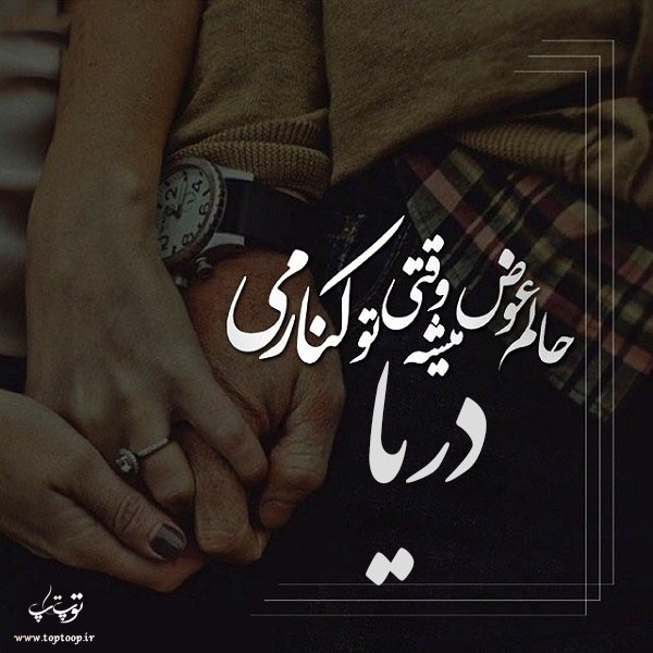 عکس نوشته نام دریا