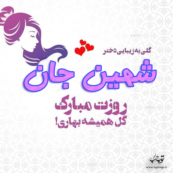 عکس نوشته شهین جان روزت مبارک