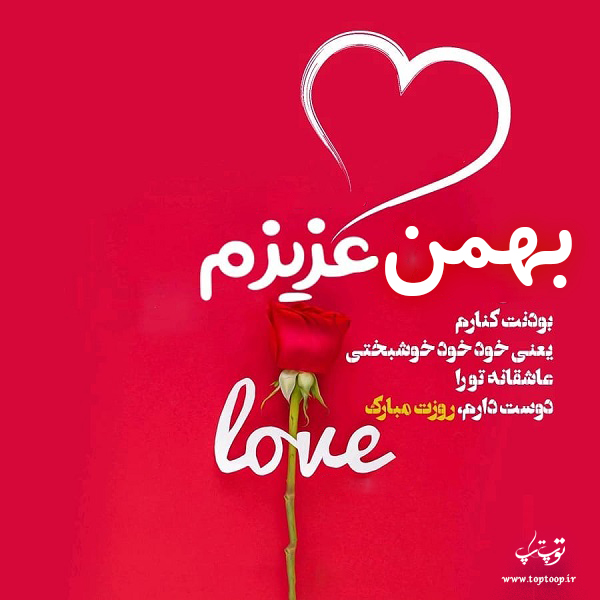 عکس نوشته بهمن جان روزت مبارک