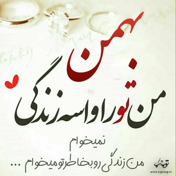 عکس نوشته نام بهمن